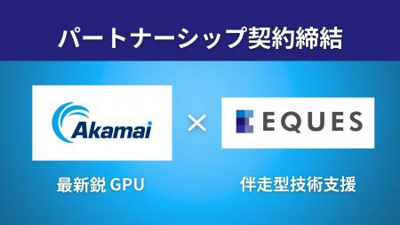 東大松尾研発EQUES、Akamaiとパートナーシップ契約を 東大松尾研発EQUES、Akamaiとパートナーシップ契約を