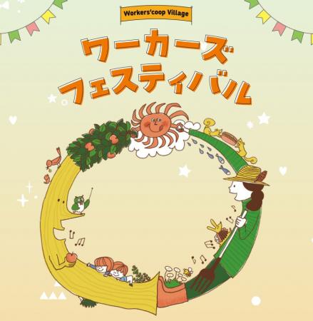 労働者協同組合が大集合!「ワーカーズフェス」を6/2 労働者協同組合が大集合!「ワーカーズフェス」を6/2