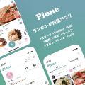 SNS型ランキング管理アプリ「Pione ピオーネ - β版」 SNS型ランキング管理アプリ「Pione ピオーネ - β版」