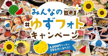【ゆず庵】思い出の写真を投稿しよう!アプリクーポン 【ゆず庵】思い出の写真を投稿しよう!アプリクーポン