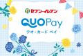 「セブン‐イレブン専用QUOカードPay」に父の日限定デ 「セブン‐イレブン専用QUOカードPay」に父の日限定デ