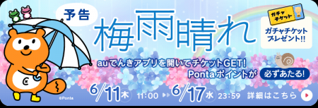 梅雨の特別企画!auでんきアプリを開くだけでガチャチ 梅雨の特別企画!auでんきアプリを開くだけでガチャチ