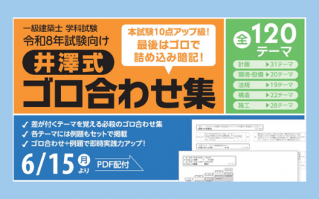 一級建築 学科受験生はマストでおさえたい!TAC井澤の 一級建築 学科受験生はマストでおさえたい!TAC井澤の