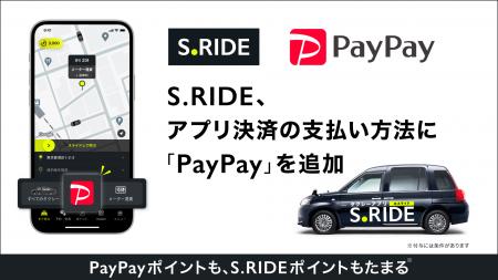 S.RIDE、アプリ決済に「PayPay」を追加 配車注文時の S.RIDE、アプリ決済に「PayPay」を追加 配車注文時の