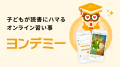 株式会社Yondemy、子どもの読書に関する知見を集めた 株式会社Yondemy、子どもの読書に関する知見を集めた