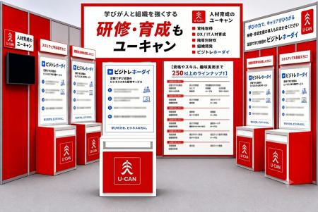 人材育成のユーキャンが第25回 総務・人事・経理Week 人材育成のユーキャンが第25回 総務・人事・経理Week