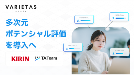 キリン、VARIETASの「TA Team」を活用した「多次元ポ キリン、VARIETASの「TA Team」を活用した「多次元ポ