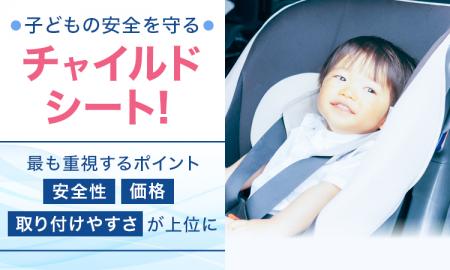 子どもの安全を守るチャイルドシート!最も重視するポ 子どもの安全を守るチャイルドシート!最も重視するポ