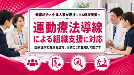 【健保組合と企業人事の連携施策に対応】フラクタルワ 【健保組合と企業人事の連携施策に対応】フラクタルワ