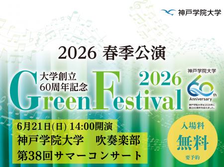 神戸学院大学吹奏楽部が第38回サマーコンサートを開催 神戸学院大学吹奏楽部が第38回サマーコンサートを開催