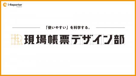 「現場帳票の“使いやすさ”を科学する」シムトップスが 「現場帳票の“使いやすさ”を科学する」シムトップスが