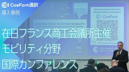 【導入事例】CoeFont通訳、在日フランス商工会議所主 【導入事例】CoeFont通訳、在日フランス商工会議所主