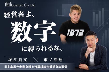 ホリエモン氏と「黒字社長」市ノ澤翔が対談 ホリエモン氏と「黒字社長」市ノ澤翔が対談