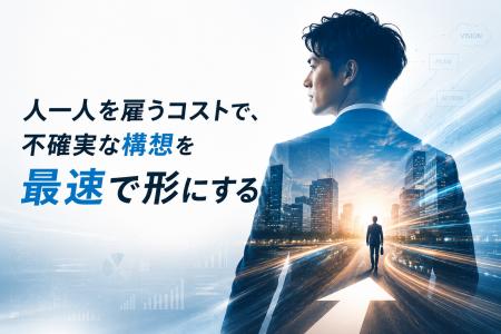 経営企画・DX推進の「構想段階」から最速で並走。株式 経営企画・DX推進の「構想段階」から最速で並走。株式