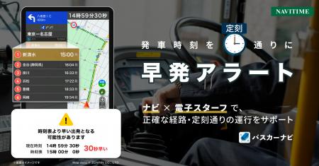 『バスカーナビ』×『行程表クラウド by NAVITIME』、 『バスカーナビ』×『行程表クラウド by NAVITIME』、