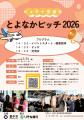 地域の課題解決をめざす共創パートナーを募集 とよな 地域の課題解決をめざす共創パートナーを募集 とよな
