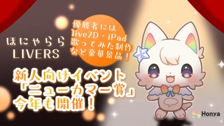 ライバー事務所「ほにゃららLIVERS」、新人ライバー向 ライバー事務所「ほにゃららLIVERS」、新人ライバー向