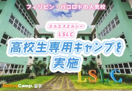 【ネイティブキャンプ留学】語学学校「LSLC」高校生専 【ネイティブキャンプ留学】語学学校「LSLC」高校生専