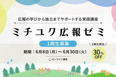 未経験から“経営伴走型広報”を育成する実践講座「ミチ 未経験から“経営伴走型広報”を育成する実践講座「ミチ