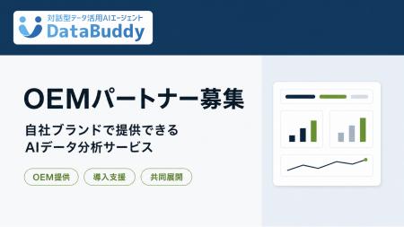 株式会社DENCYU、DataBuddyの『OEMパートナープログラ 株式会社DENCYU、DataBuddyの『OEMパートナープログラ