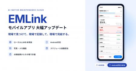 設備保全クラウド『EMLink』モバイルアプリを大幅アッ 設備保全クラウド『EMLink』モバイルアプリを大幅アッ