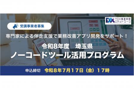【埼玉県】「ノーコードツール活用プログラム」受講事 【埼玉県】「ノーコードツール活用プログラム」受講事