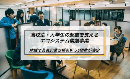 地域で若者起業支援を担う5団体が決定。ETIC.と北海道 地域で若者起業支援を担う5団体が決定。ETIC.と北海道