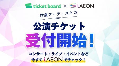 イオンのトータルアプリ「iAEON」と電子チケット イオンのトータルアプリ「iAEON」と電子チケット
