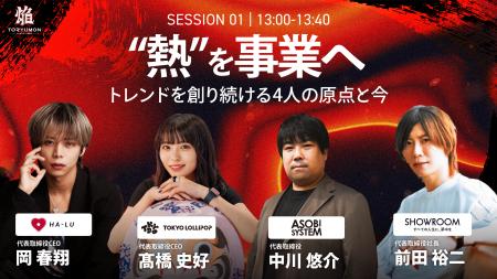 【トレンドを創り続ける話題の起業家4名の登壇が決定 【トレンドを創り続ける話題の起業家4名の登壇が決定