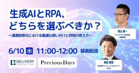 プレシャスデイズ株式会社との共催セミナー「生成AIと プレシャスデイズ株式会社との共催セミナー「生成AIと