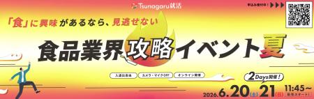 食品企業約50社が集結する「インターンシップ完全攻略 食品企業約50社が集結する「インターンシップ完全攻略