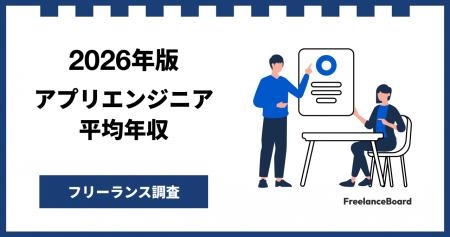【年収926万円】アプリエンジニア案件2026年6月最新| 【年収926万円】アプリエンジニア案件2026年6月最新|