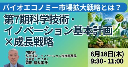 【JPIセミナー】内閣府「バイオエコノミー市場拡大戦 【JPIセミナー】内閣府「バイオエコノミー市場拡大戦
