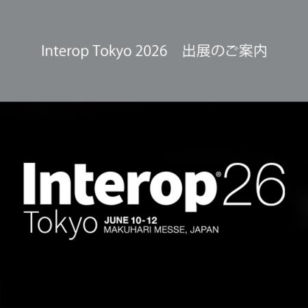Interop Tokyo 2026 出展のご案内 Interop Tokyo 2026 出展のご案内