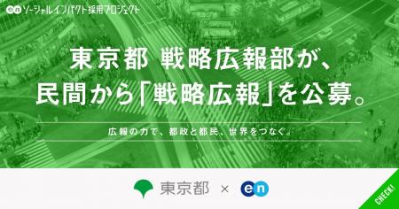 東京都 戦略広報部、エンの 『ソーシャルインパクト採 東京都 戦略広報部、エンの 『ソーシャルインパクト採