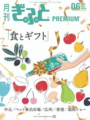 「月刊ぎふとPREMIUM」6月号好評発売中!食とギフト、 「月刊ぎふとPREMIUM」6月号好評発売中!食とギフト、