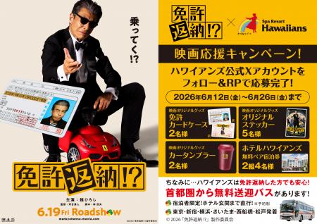 6月19日公開!映画『免許返納!?』×ハワイアンズ 映画 6月19日公開!映画『免許返納!?』×ハワイアンズ 映画