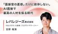 “売り方・働き方”を変えるAI活用事例6選を公開。実践 “売り方・働き方”を変えるAI活用事例6選を公開。実践