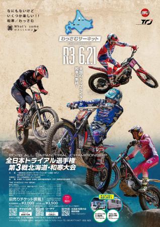 2026全日本トライアル選手権シリーズ第3戦北海道・和 2026全日本トライアル選手権シリーズ第3戦北海道・和