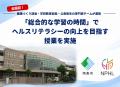 全国初!健康づくり部局・学校教育部局・公衆衛生の専 全国初!健康づくり部局・学校教育部局・公衆衛生の専