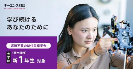 【キーエンス財団】大学院生(修士課程)を応援! 奨 【キーエンス財団】大学院生(修士課程)を応援! 奨