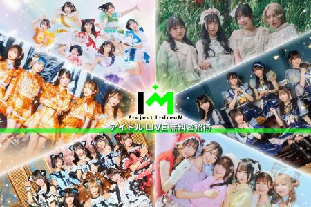【LIVE無料ご招待】アイドル6組がオリジナルパフォー 【LIVE無料ご招待】アイドル6組がオリジナルパフォー