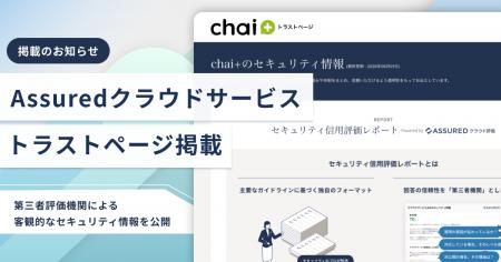 RAG型AIチャットボット「chai+」:クラウドサービスの RAG型AIチャットボット「chai+」:クラウドサービスの