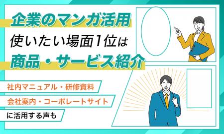 企業のマンガ活用、使いたい場面1位は「商品・サービ 企業のマンガ活用、使いたい場面1位は「商品・サービ