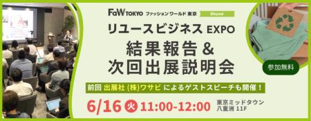 【拡大する“リユース市場”の最前線とリアルな出展成果 【拡大する“リユース市場”の最前線とリアルな出展成果