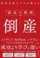 永遠に続く「最強のビジネスモデル」「盤石な収益構造 永遠に続く「最強のビジネスモデル」「盤石な収益構造