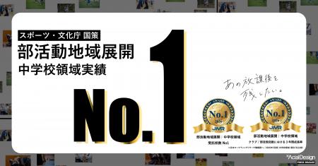 【国内実績No.1】アーシャルデザイン、 部活動地域展 【国内実績No.1】アーシャルデザイン、 部活動地域展