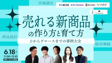 【6/18開催】ECの価格競争・属人化を打破する「新商品 【6/18開催】ECの価格競争・属人化を打破する「新商品