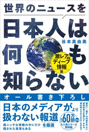 【60万部突破】大人気シリーズの特別版『世界のニュー 【60万部突破】大人気シリーズの特別版『世界のニュー