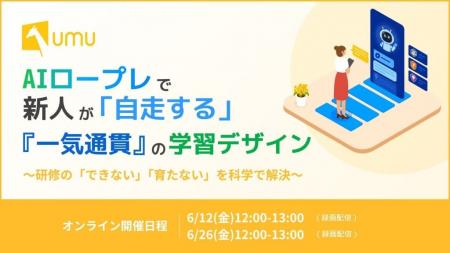 【早期戦力化×AIロープレ】新人が自走する「一気通貫 【早期戦力化×AIロープレ】新人が自走する「一気通貫